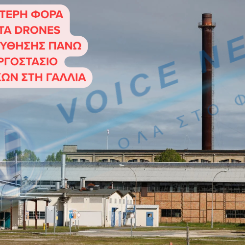 Συναγερμός στη Γαλλία: Άγνωστο drone πετά πάνω από εργοστάσιο πυρομαχικών