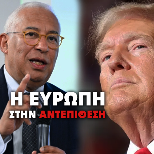 Ευρωπαϊκή αντεπίθεση στις ΗΠΑ: «Η ελευθερία έκφρασης δεν θυσιάζεται στις τεχνο-ολιγαρχίες»