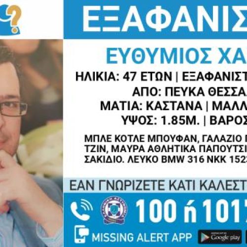 “ΣΥΝΑΓΕΡΜΟΣ” στη Θεσσαλονίκη – “ΕΞΑΦΑΝΙΣΤΗΚΕ” 47ΧΡΟΝΟΣ