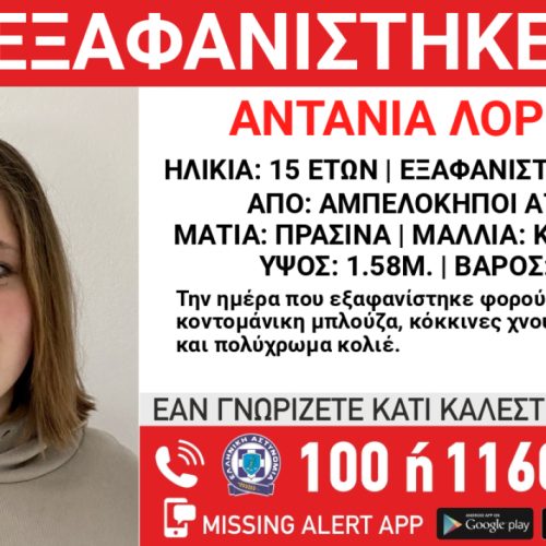 «ΣΥΝΑΓΕΡΜΟΣ» στις Αρχές – «ΕΞΑΦΑΝΙΣΗ» 15χρονης στους Αμπελόκηπους