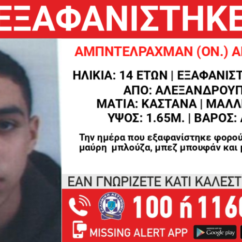 «Το Χαμόγελο του Παιδιού» κινητοποιείται για την εξαφάνιση ανήλικου στην Αλεξανδρούπολη