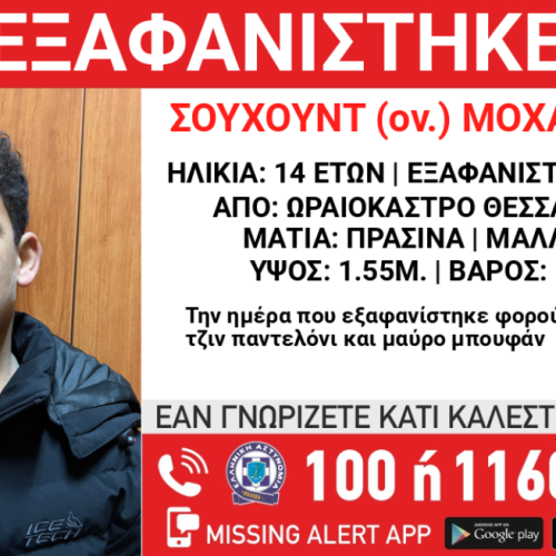 Αγνοείται 14χρονος Αιγύπτιος στη Θεσσαλονίκη