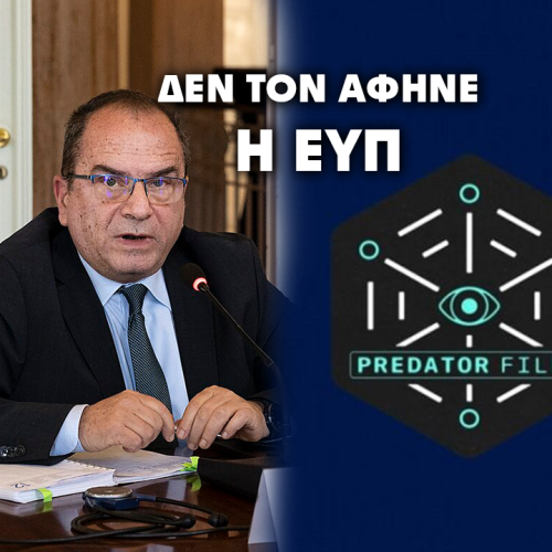 Ράμμος: Η ΕΥΠ με εμπόδισε να κάνω έλεγχο – Ντοκουμέντο για την εμπλοκή της Krikel – Καλούνται νέοι μάρτυρες