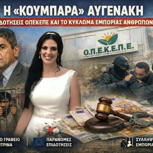 ΒΟΜΒΑ ΣΤΗΝ ΚΡΗΤΗ: Η «KOYMΠΑΡΑ» ΑΥΓΕΝΑΚΗ, ΟΙ ΕΠΙΔΟΤΗΣΕΙΣ  ΟΠΕΚΕΠΕ ΚΑΙ ΤΟ ΚΥΚΛΩΜΑ ΕΜΠΟΡΙΑΣ ΑΝΘΡΩΠΩΝ