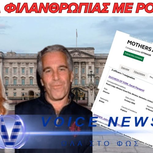 Το Χρονικό του Project “Mothers Army”: Μια Σχέση εξάρτησης, χειραγώγησης και τροφοδοσίας  του σκοτεινού δικτύου Επσταϊν