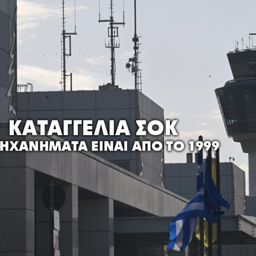 FIR Αθηνών: «Τα μηχανήματα της ΥΠΑ είναι από το 1999 και θα έπρεπε να αλλάζουν ανά δεκαετία»
