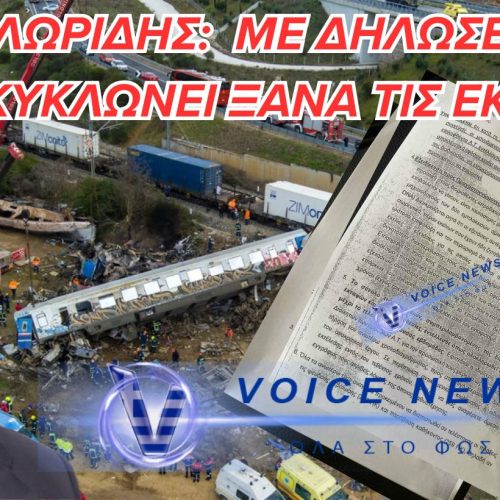 Τέμπη: Ο Γιώργος Φλωρίδης σε τροχιά σύγκρουσης με τη Δικαιοσύνη – Αντικρουόμενα αφηγήματα και οργή συγγενών