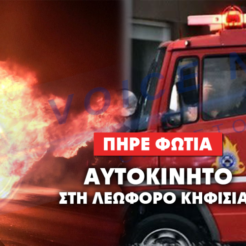 ΛΕΩΦΟΡΟΣ ΚΗΦΙΣΙΑΣ: ΦΩΤΙΑ ΣΕ ΑΥΤΟΚΙΝΗΤΟ ΠΡΟΚΑΛΕΙ ΤΕΡΑΣΤΙΟ ΜΠΟΤΙΛΙΑΡΙΣΜΑ ΣΤΗ ΦΙΛΟΘΕΗ