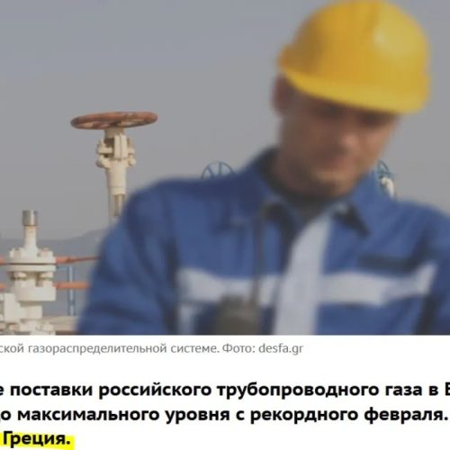 Ρωσικό δημοσίευμα: Η Ελλάδα αύξησε την εισαγωγή φυσικού αερίου κατά 80%