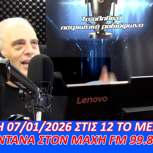 ΑΚΟΥΣΤΕ ΖΩΝΤΑΝΑ – Ο ΠΡΟΕΔΡΟΣ ΤΗΣ ΕΛΛΗΝΙΚΗΣ ΛΥΣΗΣ ΣΤΟΝ ΜΑΧΗ 99.8 FM