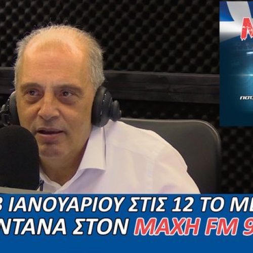 ΑΚΟΥΣΤΕ ΖΩΝΤΑΝΑ, ΣΗΜΕΡΑ ΣΤΙΣ 12:00μ.μ. Ο ΠΡΟΕΔΡΟΣ ΤΗΣ ΕΛΛΗΝΙΚΗΣ ΛΥΣΗΣ ΣΤΟΝ ΜΑΧΗ 99.8 FM – ΣΥΝΤΟΝΙΖΟΜΑΣΤΕ ΟΛΟΙ!