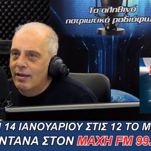 ΑΚΟΥΣΤΕ ΖΩΝΤΑΝΑ, ΑΥΡΙΟ ΣΤΙΣ 12:00μ.μ. Ο ΠΡΟΕΔΡΟΣ ΤΗΣ ΕΛΛΗΝΙΚΗΣ ΛΥΣΗΣ ΣΤΟΝ ΜΑΧΗ 99.8 FM – ΣΥΝΤΟΝΙΖΟΜΑΣΤΕ ΟΛΟΙ!