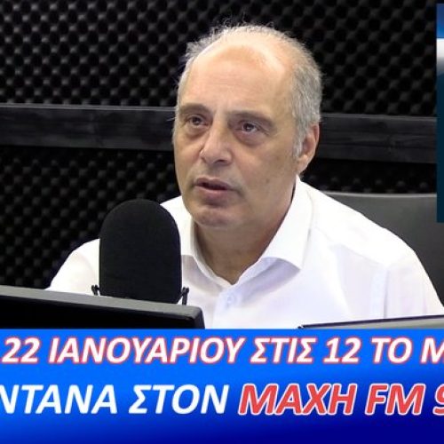 ΑΚΟΥΣΤΕ ΖΩΝΤΑΝΑ ΑΥΡΙΟ ΣΤΙΣ 12:00 μ.μ.!  Ο ΠΡΟΕΔΡΟΣ ΤΗΣ ΕΛΛΗΝΙΚΗΣ ΛΥΣΗΣ ΣΤΟΝ ΜΑΧΗ 99.8 FM – ΣΥΝΤΟΝΙΖΟΜΑΣΤΕ ΟΛΟΙ!