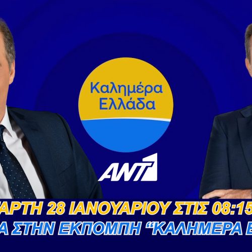 ΔΕΙΤΕ ΖΩΝΤΑΝΑ ΑΥΡΙΟ! ΤΕΤΑΡΤΗ 28 ΙΑΝΟΥΑΡΙΟΥ ΣΤΙΣ 08:15 Ο ΠΡΟΕΔΡΟΣ ΤΗΣ ΕΛΛΗΝΙΚΗΣ ΛΥΣΗΣ ΘΑ ΕΜΦΑΝΙΣΤΕΙ ΣΤΟ ANT1 ΜΕ ΤΟΝ ΠΑΝΑΓΙΩΤΗ ΣΤΑΘΗ – ΣΥΝΤΟΝΙΖΟΜΑΣΤΕ ΟΛΟΙ!