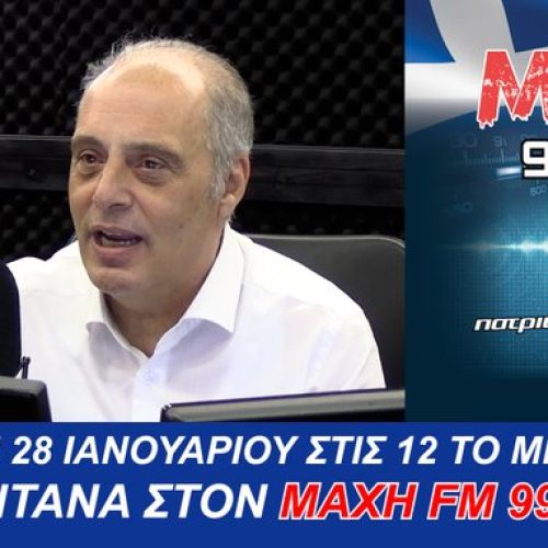 ΑΚΟΥΣΤΕ ΖΩΝΤΑΝΑ ΣΗΜΕΡΑ ΣΤΙΣ 12:00μ.μ Ο ΠΡΟΕΔΡΟΣ ΤΗΣ ΕΛΛΗΝΙΚΗΣ ΛΥΣΗΣ ΣΤΟΝ ΜΑΧΗ 99.8 FM – ΣΥΝΤΟΝΙΖΟΜΑΣΤΕ ΟΛΟΙ !