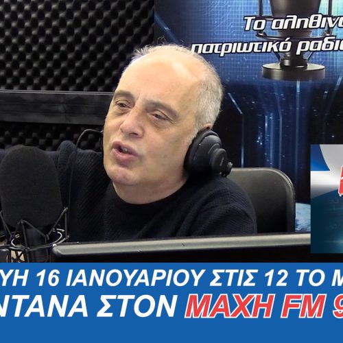 ΑΚΟΥΣΤΕ ΖΩΝΤΑΝΑ ΑΥΡΙΟ 16 ΙΑΝΟΥΑΡΙΟΥ ΣΤΙΣ 12:00μ.μ. Ο ΠΡΟΕΔΡΟΣ ΤΗΣ ΕΛΛΗΝΙΚΗΣ ΛΥΣΗΣ ΣΤΟΝ ΜΑΧΗ 99.8 FM – ΣΥΝΤΟΝΙΖΟΜΑΣΤΕ ΟΛΟΙ!