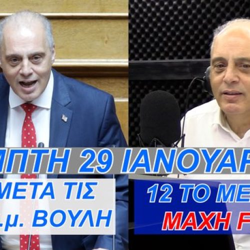 ΣΥΝΤΟΝΙΣΤΕΙΤΕ ΖΩΝΤΑΝΑ ΑΥΡΙΟ ΠΕΜΠΤΗ 29 ΙΑΝΟΥΑΡΙΟΥ Ο ΠΡΟΕΔΡΟΣ ΤΗΣ ΕΛΛΗΝΙΚΗΣ ΛΥΣΗΣ ΣΤΗΝ ΒΟΥΛΗ & ΣΤΟΝ ΜΑΧΗ FM 99.8