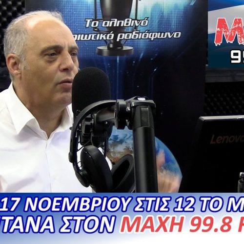 ΖΩΝΤΑΝΑ, ΑΥΡΙΟ 17/11 ΣΤΙΣ 12μ.μ Ο ΠΡΟΕΔΡΟΣ ΤΗΣ ΕΛΛΗΝΙΚΗΣ ΛΥΣΗΣ ΣΤΟN ΜΑΧΗ 99.8 FM