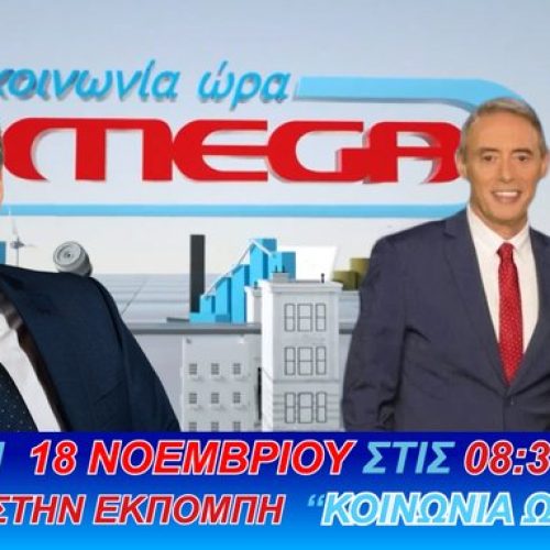 ZΩΝΤΑΝΑ, ΑΥΡΙΟ 18/11 ΣΤΙΣ 08:30 π.μ. Ο ΠΡΟΕΔΡΟΣ ΤΗΣ ΕΛΛΗΝΙΚΗΣ ΛΥΣΗΣ ΣΤΟ MEGA – ΣΥΝΤΟΝΙΖΟΜΑΣΤΕ ΟΛΟΙ !
