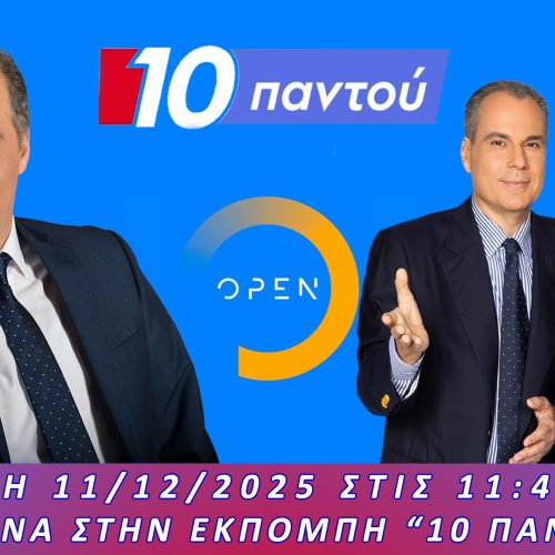 ΖΩΝΤΑΝΑ, ΑΥΡΙΟ 11/12 ΣΤΙΣ 11:40 π.μ. Ο ΠΡΟΕΔΡΟΣ ΤΗΣ ΕΛΛΗΝΙΚΗΣ ΛΥΣΗΣ ΣΤΟ OPENtv – ΣΥΝΤΟΝΙΖΟΜΑΣΤΕ ΟΛΟΙ!
