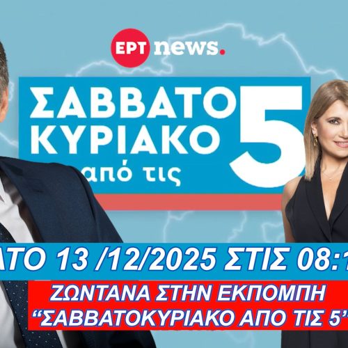 ΖΩΝΤΑΝΑ, ΑΥΡΙΟ 13-12-25 ΣΤΙΣ 08:15 Ο ΠΡΟΕΔΡΟΣ ΤΗΣ ΕΛΛΗΝΙΚΗΣ ΛΥΣΗΣ ΣΤΗΝ ΕΡΤ – ΣΥΝΤΟΝΙΖΟΜΑΣΤΕ ΟΛΟΙ!