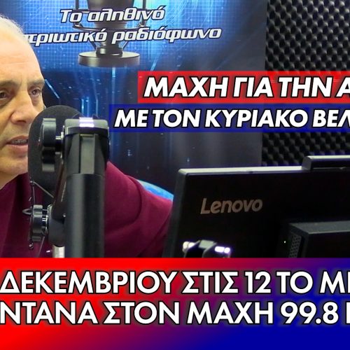 ΖΩΝΤΑΝΑ, ΑΥΡΙΟ 2/12 ΣΤΙΣ 12.00 μ.μ. Ο ΠΡΟΕΔΡΟΣ ΤΗΣ ΕΛΛΗΝΙΚΗΣ ΛΥΣΗΣ ΣΤΟ MAXH 99.8 FM – ΣΥΝΤΟΝΙΖΟΜΑΣΤΕ ΟΛΟΙ!