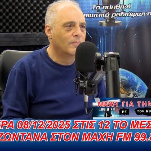 ΖΩΝΤΑΝΑ, ΑΥΡΙΟ 08/12 ΣΤΙΣ 12:00 μ.μ. Ο ΠΡΟΕΔΡΟΣ ΤΗΣ ΕΛΛΗΝΙΚΗΣ ΛΥΣΗΣ ΣΤΟΝ ΜΑΧΗ 99.8 FM – ΣΥΝΤΟΝΙΖΟΜΑΣΤΕ ΟΛΟΙ!