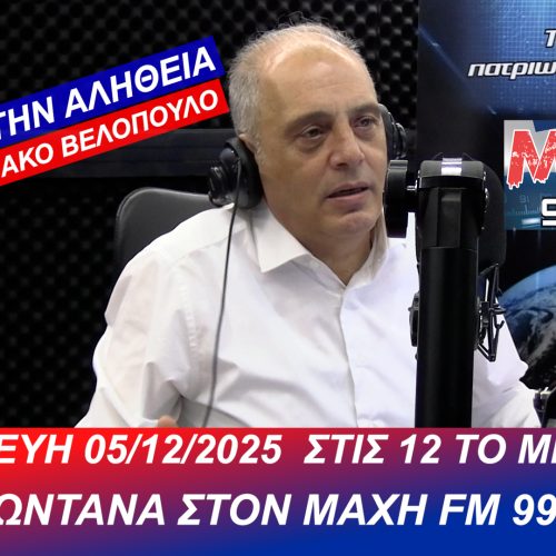 ΖΩΝΤΑΝΑ, ΑΥΡΙΟ 05/12 ΣΤΙΣ 12:00 μ.μ. Ο ΠΡΟΕΔΡΟΣ ΤΗΣ ΕΛΛΗΝΙΚΗΣ ΛΥΣΗΣ ΣΤΟ ΜΑΧΗ 99.8 FM