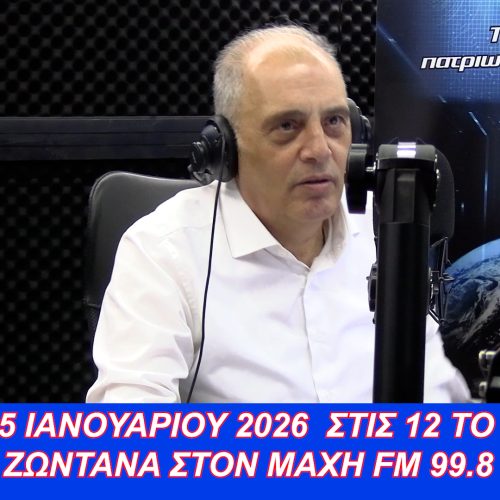 ΔΕΙΤΕ ΖΩΝΤΑΝΑ, ΑΥΡΙΟ 5/1 ΣΤΙΣ 12:00μ.μ. Ο ΠΡΟΕΔΡΟΣ ΤΗΣ ΕΛΛΗΝΙΚΗΣ ΛΥΣΗΣ ΣΤΟΝ ΜΑΧΗ 99.8 FM – ΣΥΝΤΟΝΙΖΟΜΑΣΤΕ ΟΛΟΙ!