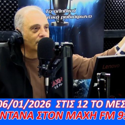 ΑΚΟΥΣΤΕ ΖΩΝΤΑΝΑ, ΑΥΡΙΟ 6/1 ΣΤΙΣ 12:00μ.μ. Ο ΠΡΟΕΔΡΟΣ ΤΗΣ ΕΛΛΗΝΙΚΗΣ ΛΥΣΗΣ ΣΤΟΝ ΜΑΧΗ 99.8 FM – ΣΥΝΤΟΝΙΖΟΜΑΣΤΕ ΟΛΟΙ!