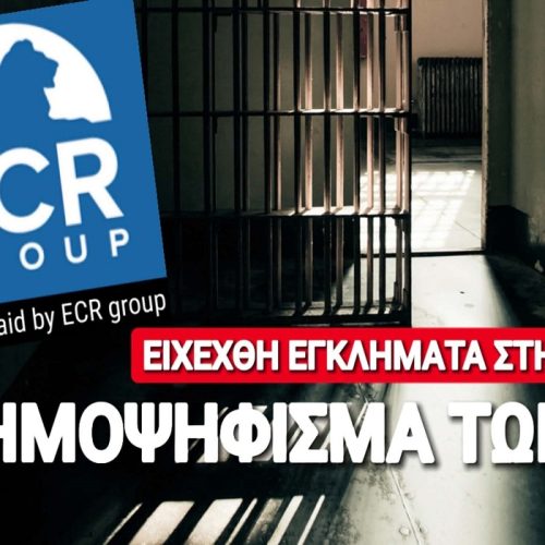 Αυστηροποίηση ποινών τώρα για ειδεχθή εγκλήματα στην Ε.Ε.