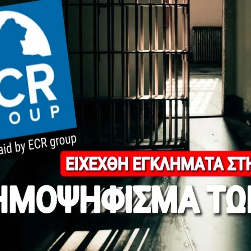 Απόρρητο: Αυστηροποίηση ποινών τώρα για ειδεχθή εγκλήματα στην Ε.Ε.
