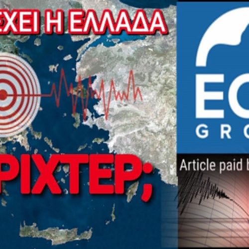 SOS! ΤΙ ΣΥΜΒΑΙΝΕΙ ΜΕ ΤΗΝ ΑΝΤΙΣΕΙΣΜΙΚΗ ΘΩΡΑΚΙΣΗ ΣΤΗΝ ΕΛΛΑΔΑ;