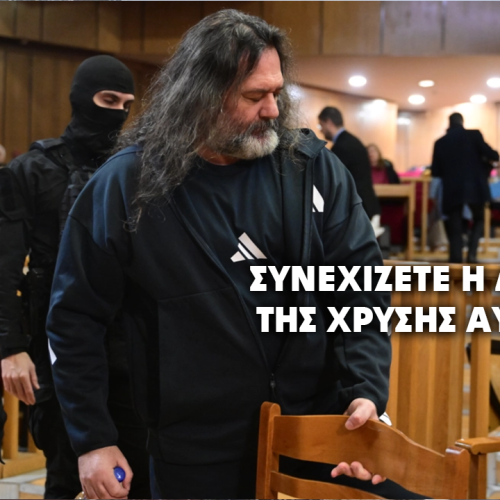 Απορρίπτεται το άλλοθι των κατηγορουμένων – Συνεχίζεται η αγόρευση στη δίκη Χρυσής Αυγής