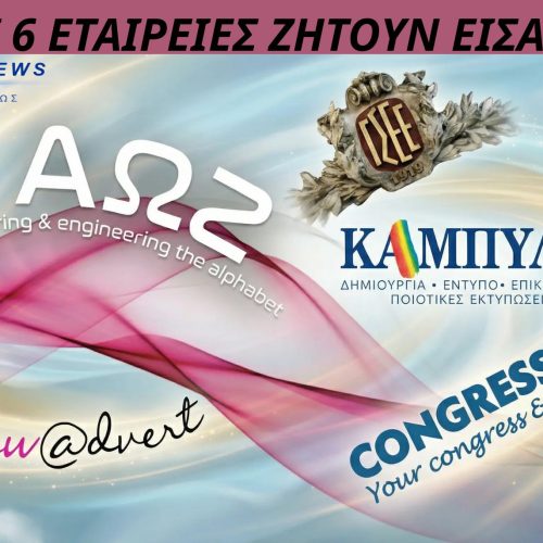 ΣΚΑΝΔΑΛΟ ΓΣΕΕ- ΠΟΙΕΣ ΕΙΝΑΙ ΟΙ ΕΞΙ ΕΤΑΙΡΕΙΕΣ ΠΟΥ ΕΛΕΓΧΟΝΤΑΙ