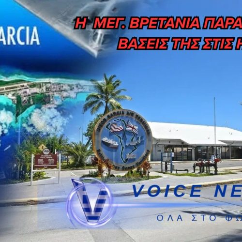 Βρετανικές βάσεις «ανοίγουν» για αμερικανικούς βομβαρδισμούς στο Ιράν – Στο στόχαστρο τα Στενά του Ορμούζ