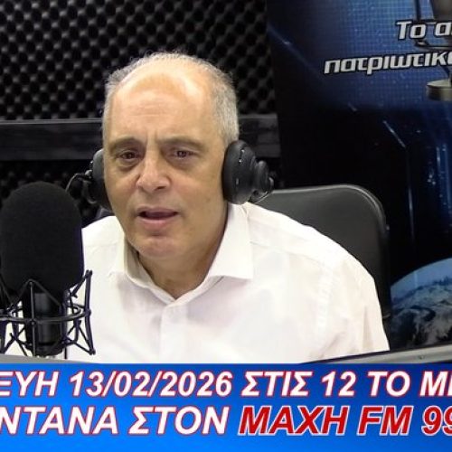 ΖΩΝΤΑΝΑ ΣΤΟΝ ΜΑΧΗ 99.8 FM! Ο ΠΡΟΕΔΡΟΣ ΤΗΣ ΕΛΛΗΝΙΚΗΣ ΛΥΣΗΣ ΑΠΑΝΤΑ ΣΤΟΥΣ ΑΚΡΟΑΤΕΣ – ΜΗ ΧΑΣΕΤΕ ΤΗΝ ΕΥΚΑΙΡΙΑ ΝΑ ΡΩΤΗΣΕΤΕ ΓΙΑ ΟΣΑ ΚΡΥΒΟΥΝ ΤΑ ΣΥΣΤΗΜΙΚΑ ΜΜΕ