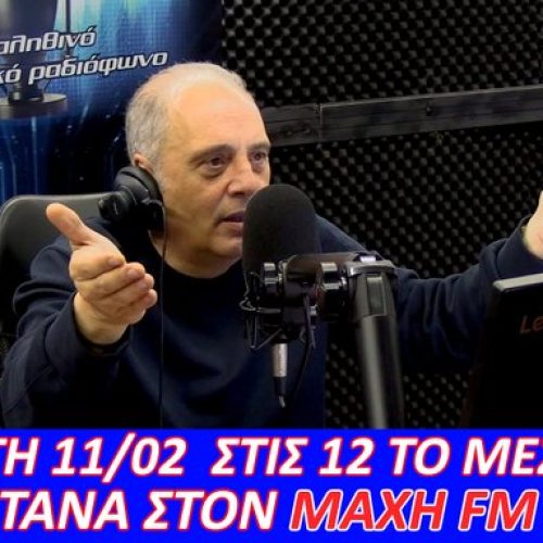 ΑΚΟΥΣΤΕ ΖΩΝΤΑΝΑ ΣΗΜΕΡΑ ΣΤΙΣ 12:00μ.μ! Ο ΠΡΟΕΔΡΟΣ ΤΗΣ ΕΛΛΗΝΙΚΗΣ ΛΥΣΗΣ ΣΤΟΝ ΜΑΧΗ 99.8 FM – ΣΥΝΤΟΝΙΖΟΜΑΣΤΕ ΟΛΟΙ!