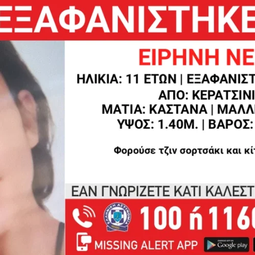 Εξαφάνιση 11χρονης από το Κερατσίνι