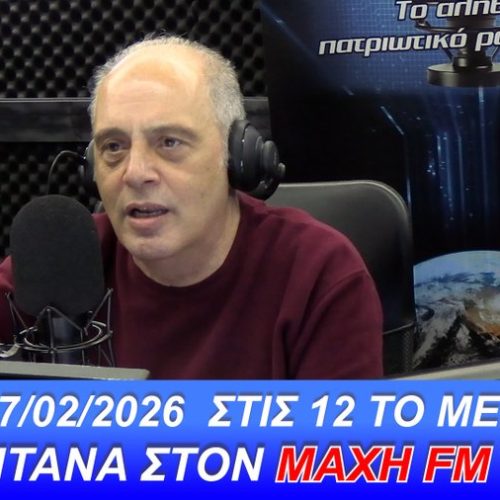 ΖΩΝΤΑΝΑ ΣΤΟΝ ΜΑΧΗ 99.8 FM! Ο ΠΡΟΕΔΡΟΣ ΤΗΣ ΕΛΛΗΝΙΚΗΣ ΛΥΣΗΣ ΑΠΑΝΤΑ ΣΤΟΥΣ ΑΚΡΟΑΤΕΣ – ΜΗ ΧΑΣΕΤΕ ΤΗΝ ΕΥΚΑΙΡΙΑ ΝΑ ΡΩΤΗΣΕΤΕ ΓΙΑ ΟΣΑ ΚΡΥΒΟΥΝ ΤΑ ΣΥΣΤΗΜΙΚΑ ΜΜΕ