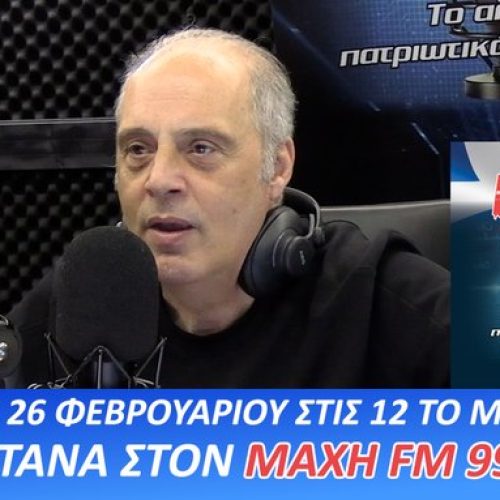 ΖΩΝΤΑΝΑ ΣΤΟΝ ΜΑΧΗ 99.8 FM! Ο ΠΡΟΕΔΡΟΣ ΤΗΣ ΕΛΛΗΝΙΚΗΣ ΛΥΣΗΣ ΑΠΑΝΤΑ ΣΤΟΥΣ ΑΚΡΟΑΤΕΣ – ΜΗ ΧΑΣΕΤΕ ΤΗΝ ΕΥΚΑΙΡΙΑ ΝΑ ΡΩΤΗΣΕΤΕ ΓΙΑ ΟΣΑ ΚΡΥΒΟΥΝ ΤΑ ΣΥΣΤΗΜΙΚΑ ΜΜΕ