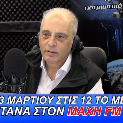 ΖΩΝΤΑΝΑ ΣΤΟΝ ΜΑΧΗ 99.8 FM! Ο ΠΡΟΕΔΡΟΣ ΤΗΣ ΕΛΛΗΝΙΚΗΣ ΛΥΣΗΣ ΑΠΑΝΤΑ ΣΤΟΥΣ ΑΚΡΟΑΤΕΣ – ΜΗ ΧΑΣΕΤΕ ΤΗΝ ΕΥΚΑΙΡΙΑ ΝΑ ΡΩΤΗΣΕΤΕ ΓΙΑ ΟΣΑ ΚΡΥΒΟΥΝ ΤΑ ΣΥΣΤΗΜΙΚΑ ΜΜΕ
