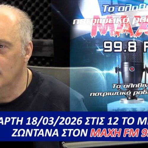 ΖΩΝΤΑΝΑ ΣΤΟΝ ΜΑΧΗ 99.8 FM! Ο ΠΡΟΕΔΡΟΣ ΤΗΣ ΕΛΛΗΝΙΚΗΣ ΛΥΣΗΣ ΑΠΑΝΤΑ ΣΤΟΥΣ ΑΚΡΟΑΤΕΣ – ΜΗ ΧΑΣΕΤΕ ΤΗΝ ΕΥΚΑΙΡΙΑ ΝΑ ΡΩΤΗΣΕΤΕ ΓΙΑ ΟΣΑ ΚΡΥΒΟΥΝ ΤΑ ΣΥΣΤΗΜΙΚΑ ΜΜΕ