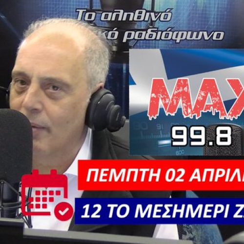 ΖΩΝΤΑΝΑ ΣΤΟΝ ΜΑΧΗ 99.8 FM! Ο ΠΡΟΕΔΡΟΣ ΤΗΣ ΕΛΛΗΝΙΚΗΣ ΛΥΣΗΣ ΜΙΛΑ ΜΕ ΤΟΥΣ ΑΚΡΟΑΤΕΣ – ΜΗ ΧΑΣΕΤΕ ΤΗΝ ΕΥΚΑΙΡΙΑ ΝΑ ΡΩΤΗΣΕΤΕ ΓΙΑ ΟΣΑ ΚΡΥΒΟΥΝ ΤΑ ΣΥΣΤΗΜΙΚΑ ΜΜΕ