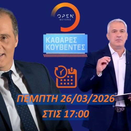 ΔΕΙΤΕ ΖΩΝΤΑΝΑ ΑΥΡΙΟ! Ο ΠΡΟΕΔΡΟΣ ΤΗΣ ΕΛΛΗΝΙΚΗΣ ΛΥΣΗΣ ΣΤΟ OPEN – ΣΥΝΤΟΝΙΖΟΜΑΣΤΕ ΟΛΟΙ!