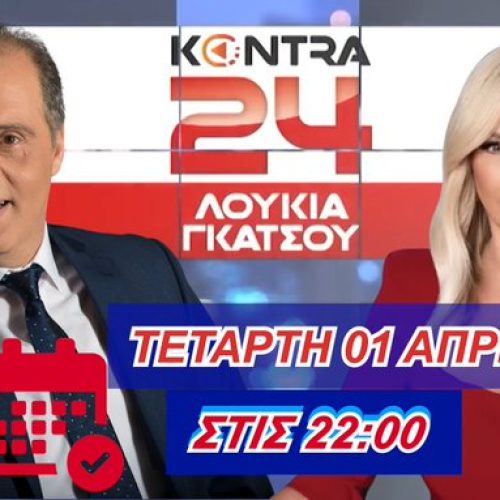 ΔΕΙΤΕ ΖΩΝΤΑΝΑ ΑΥΡΙΟ! Ο ΠΡΟΕΔΡΟΣ ΤΗΣ ΕΛΛΗΝΙΚΗΣ ΛΥΣΗΣ ΣΤΟ KONTRACHANNEL – ΣΥΝΤΟΝΙΖΟΜΑΣΤΕ ΟΛΟΙ!