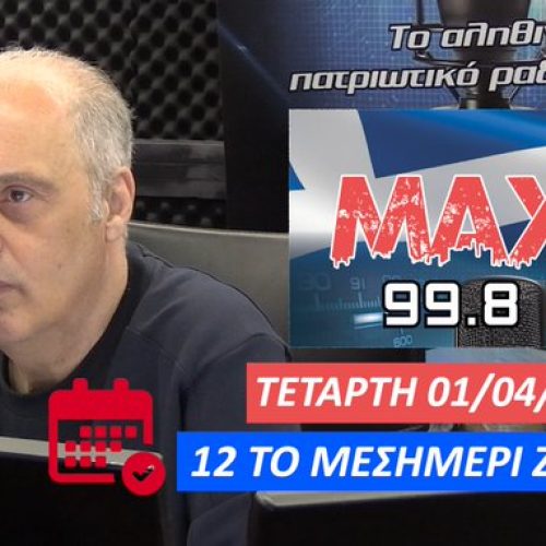 ΖΩΝΤΑΝΑ ΣΤΟΝ ΜΑΧΗ 99.8 FM! Ο ΠΡΟΕΔΡΟΣ ΤΗΣ ΕΛΛΗΝΙΚΗΣ ΛΥΣΗΣ ΑΠΑΝΤΑ ΣΤΟΥΣ ΑΚΡΟΑΤΕΣ – ΜΗ ΧΑΣΕΤΕ ΤΗΝ ΕΥΚΑΙΡΙΑ ΝΑ ΡΩΤΗΣΕΤΕ ΓΙΑ ΟΣΑ ΚΡΥΒΟΥΝ ΤΑ ΣΥΣΤΗΜΙΚΑ ΜΜΕ