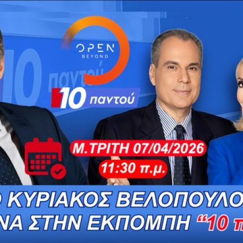 ΖΩΝΤΑΝΑ ΑΥΡΙΟ Μ.ΤΡΙΤΗ 7/4 | 11:30 π.μ. Ο ΠΡΟΕΔΡΟΣ ΤΗΣ ΕΛΛΗΝΙΚΗΣ ΛΥΣΗΣ ΣΤΟ OPENtv – ΣΥΝΤΟΝΙΖΟΜΑΣΤΕ ΟΛΟΙ!
