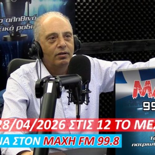 ΖΩΝΤΑΝΑ ΣΤΟΝ ΜΑΧΗ 99.8 FM! Ο ΠΡΟΕΔΡΟΣ ΤΗΣ ΕΛΛΗΝΙΚΗΣ ΛΥΣΗΣ ΜΙΛΑ ΜΕ ΤΟΥΣ ΑΚΡΟΑΤΕΣ – ΜΗ ΧΑΣΕΤΕ ΤΗΝ ΕΥΚΑΙΡΙΑ ΝΑ ΡΩΤΗΣΕΤΕ ΓΙΑ ΟΣΑ ΚΡΥΒΟΥΝ ΤΑ ΣΥΣΤΗΜΙΚΑ ΜΜΕ