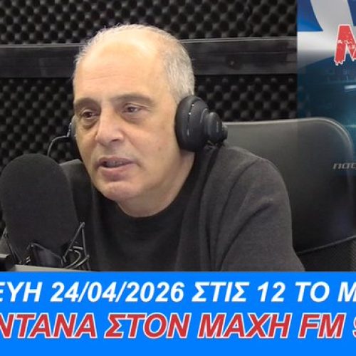 ΖΩΝΤΑΝΑ ΣΤΟΝ ΜΑΧΗ 99.8 FM! Ο ΠΡΟΕΔΡΟΣ ΤΗΣ ΕΛΛΗΝΙΚΗΣ ΛΥΣΗΣ ΜΙΛΑ ΜΕ ΤΟΥΣ ΑΚΡΟΑΤΕΣ – ΜΗ ΧΑΣΕΤΕ ΤΗΝ ΕΥΚΑΙΡΙΑ ΝΑ ΡΩΤΗΣΕΤΕ ΓΙΑ ΟΣΑ ΚΡΥΒΟΥΝ ΤΑ ΣΥΣΤΗΜΙΚΑ ΜΜΕ